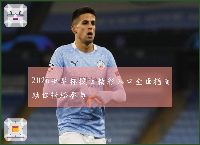 2026世界杯投注精彩入口全面指南助你轻松参与